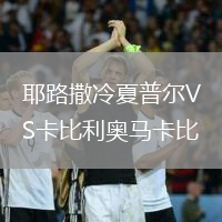 耶路撒冷夏普尔VS卡比利奥马卡比