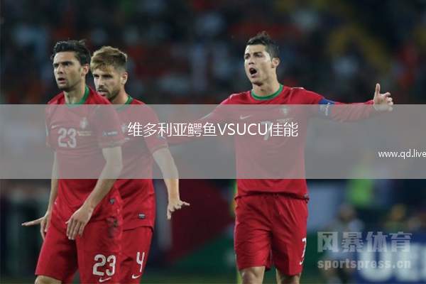 维多利亚鳄鱼VSUCU佳能