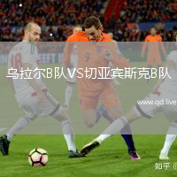 乌拉尔B队VS切亚宾斯克B队