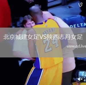 北京城建女足VS陕西志丹女足