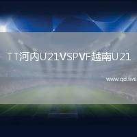 TT河内U21VSPVF越南U21