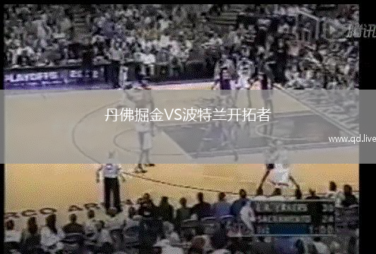 丹佛掘金VS波特兰开拓者