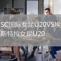 SC国际女足U20VS埃斯特拉女足U20
