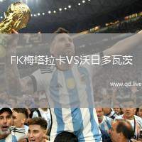 FK梅塔拉卡VS沃日多瓦茨