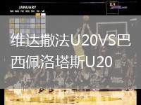 维达撒法U20VS巴西佩洛塔斯U20