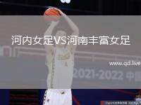 河内女足VS河南丰富女足