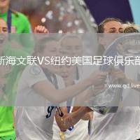 新海文联VS纽约美国足球俱乐部