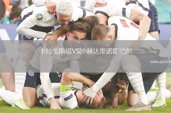 卡拉戈斯塔VS沙赫达里诺斯哈尔
