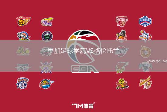 里加足球学院VS格伦托兰