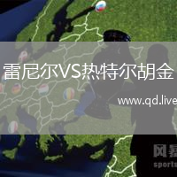 雷尼尔VS热特尔胡金