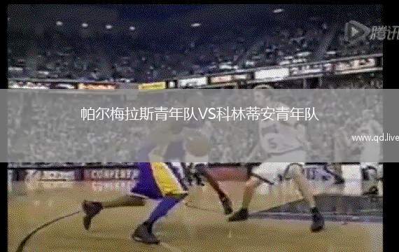 帕尔梅拉斯青年队VS科林蒂安青年队
