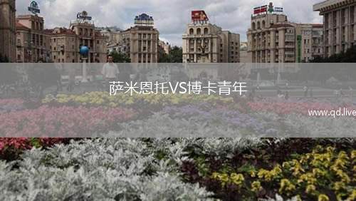 萨米恩托VS博卡青年