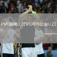 PVF越南U21VS河内公安U21