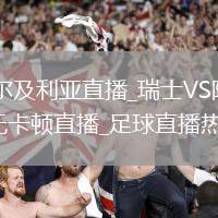 瑞士VS阿尔及利亚直播_瑞士VS阿尔及利亚免费高清无卡顿直播_足球直播热门数据