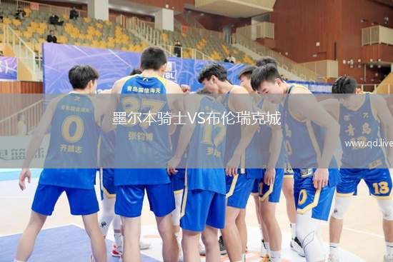 墨尔本骑士VS布伦瑞克城