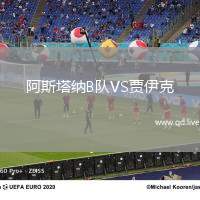 阿斯塔纳B队VS贾伊克
