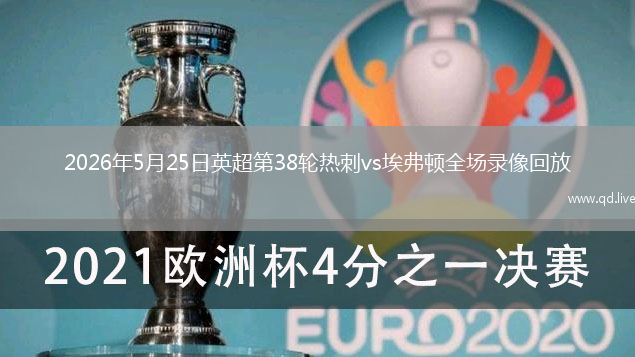 2026年5月25日英超第38轮热刺vs埃弗顿全场录像回放