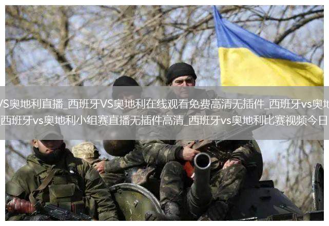 西班牙VS奥地利直播_西班牙VS奥地利在线观看免费高清无插件_西班牙vs奥地利小组赛直播_西班牙vs奥地利小组赛直播无插件高清_西班牙vs奥地利比赛视频今日回放