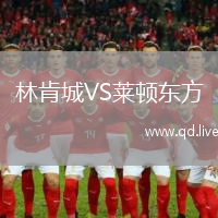 林肯城VS莱顿东方
