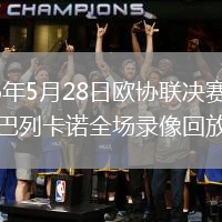 2026年5月28日欧协联决赛水晶宫vs巴列卡诺全场录像回放