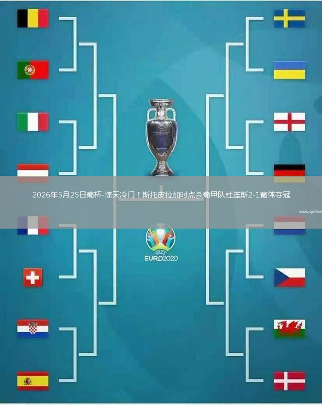 2026年5月25日葡杯-惊天冷门！斯托皮拉加时点杀葡甲队杜连斯2-1葡体夺冠