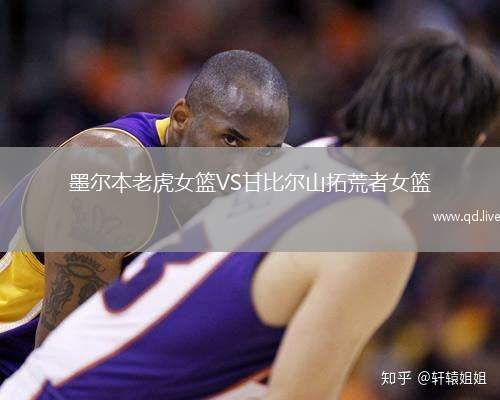 墨尔本老虎女篮VS甘比尔山拓荒者女篮