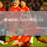 塞浦路斯U18VS英国U18