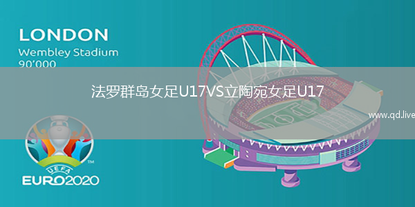 法罗群岛女足U17VS立陶宛女足U17