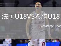 法国U18VS希腊U18