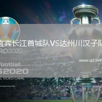 宜宾长江首城队VS达州川汉子队