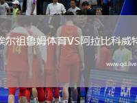 埃尔祖鲁姆体育VS阿拉比科威特