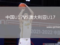 中国U17VS澳大利亚U17