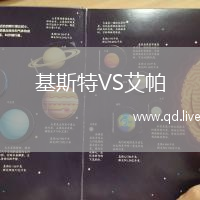 基斯特VS艾帕