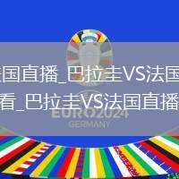 巴拉圭VS法国直播_巴拉圭VS法国高清直播免费无插件观看_巴拉圭VS法国直播全场回放
