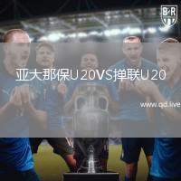 亚大那保U20VS掸联U20