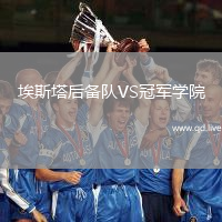 埃斯塔后备队VS冠军学院