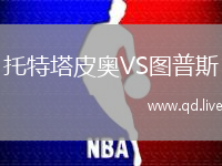 托特塔皮奥VS图普斯