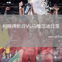 利雅得新月VS马梅洛迪日落