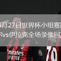 2026年6月27日世界杯小组赛I组第3轮塞内加尔vs伊拉克全场录像回放
