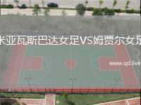 米亚瓦斯巴达女足VS姆贾尔女足