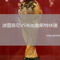 波图森尼VS布加勒斯特快速