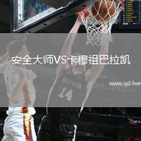 安全大师VS卡穆祖巴拉凯