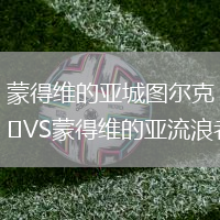 蒙得维的亚城图尔克VS蒙得维的亚流浪者