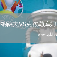 纳萨夫VS克孜勒库姆