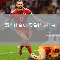 盟约体育VS贝鲁特支持者