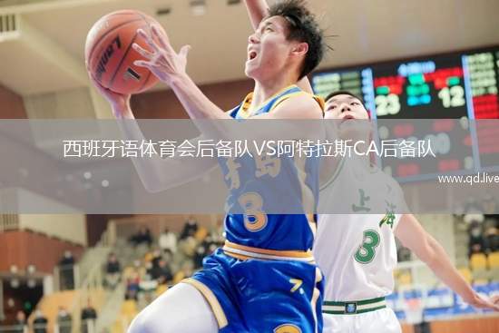 西班牙语体育会后备队VS阿特拉斯CA后备队
