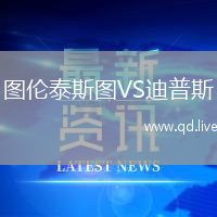图伦泰斯图VS迪普斯