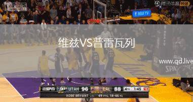维兹VS普雷瓦列
