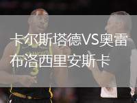 卡尔斯塔德VS奥雷布洛西里安斯卡