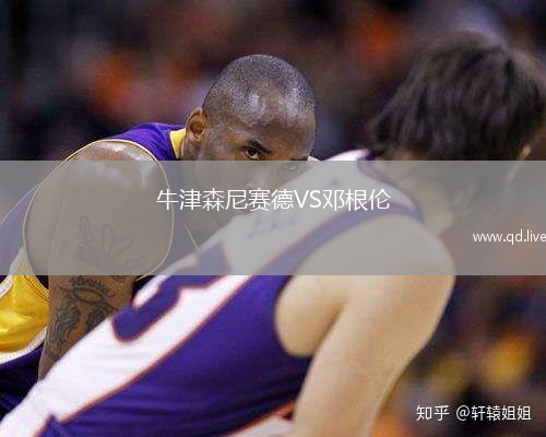 牛津森尼赛德VS邓根伦